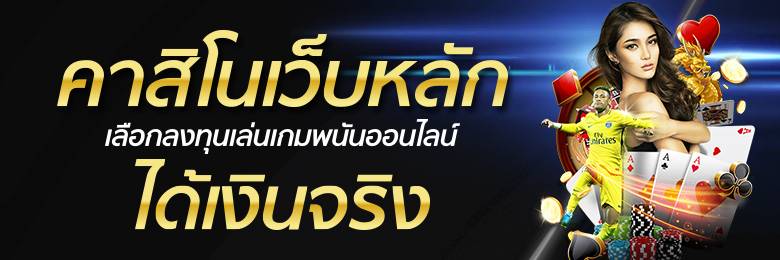 เว็บไซต์คาสิโนเล่นง่าย