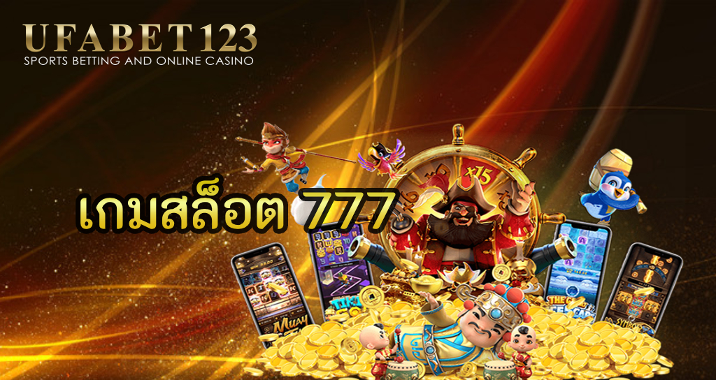 เกมสล็อต 777